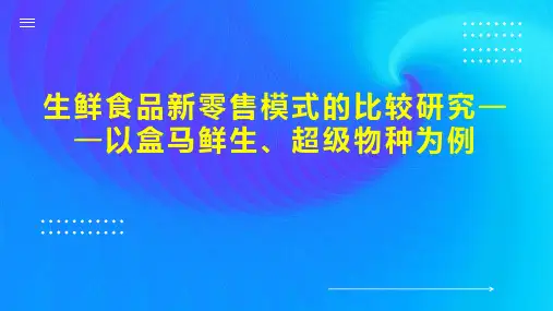 生鲜食品新零售模式的比较研究以盒马鲜生、超级物种为例