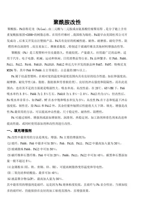 聚酰胺改性