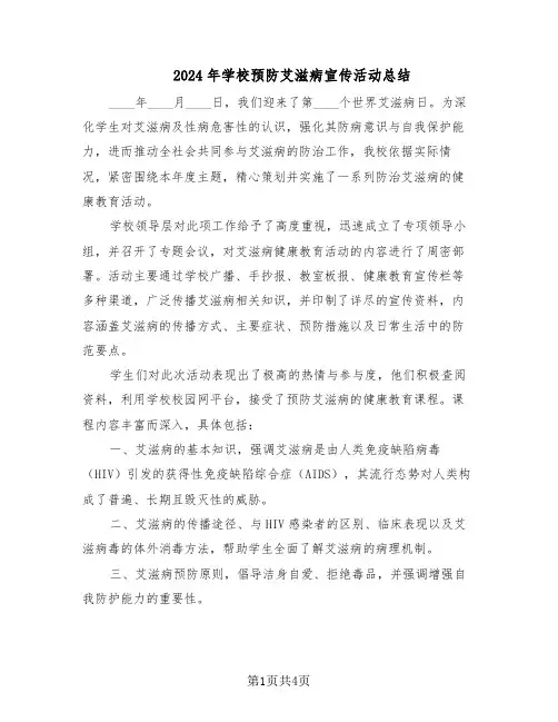 2024年学校预防艾滋病宣传活动总结（3篇）