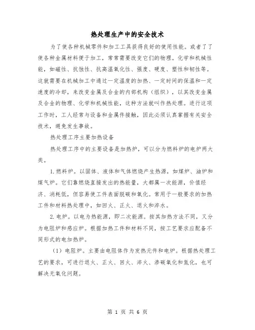 热处理生产中的安全技术（二篇）