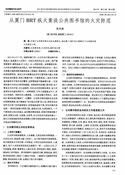 从厦门BRT纵火案谈公共图书馆的火灾防范