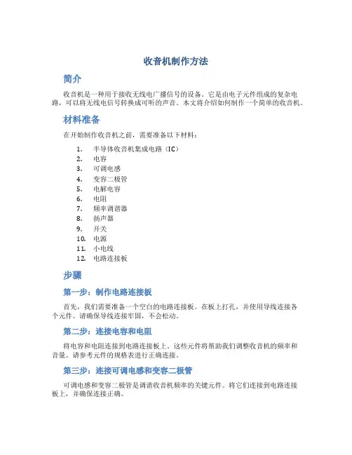 收音机制作方法