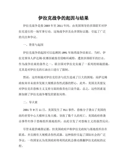 伊拉克战争的起因与结果