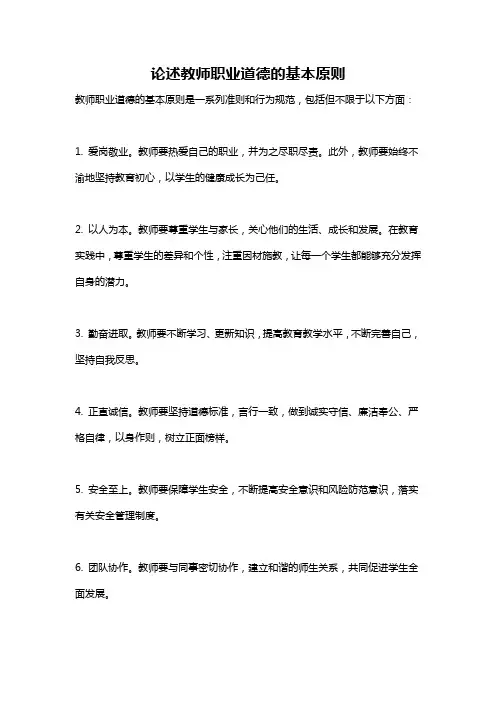 论述教师职业道德的基本原则