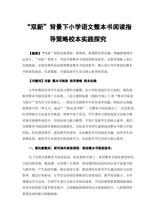 “双新”背景下小学语文整本书阅读指导策略校本实践探究