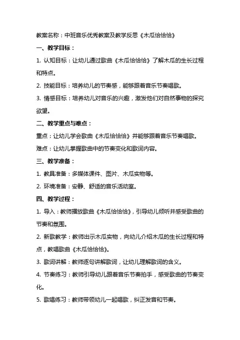 中班音乐教案及教学反思《木瓜恰恰恰》