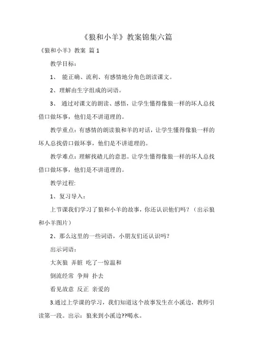 《狼和小羊》教案锦集六篇