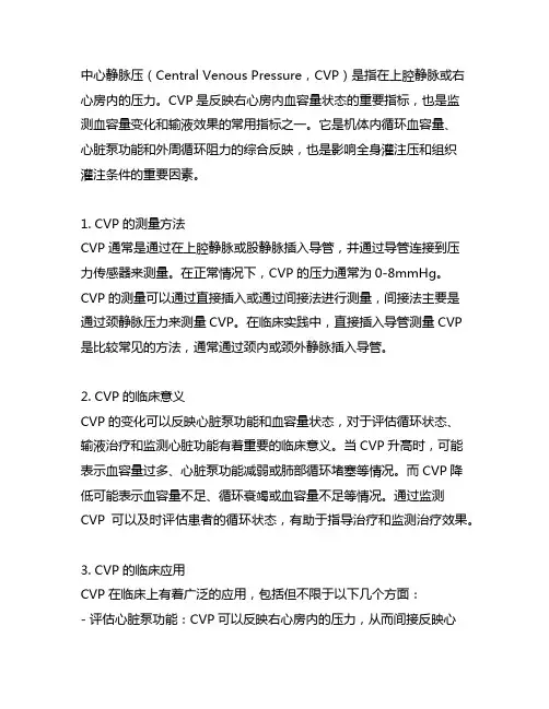 中心静脉压(cvp)名词解释