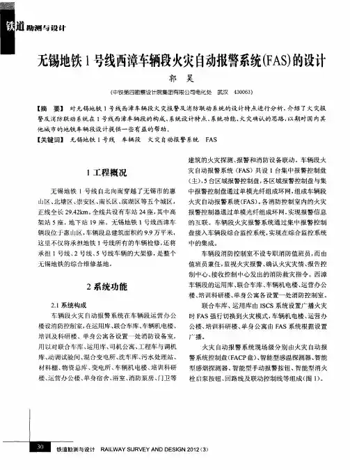 无锡地铁1号线西漳车辆段火灾自动报警系统(FAS)的设计