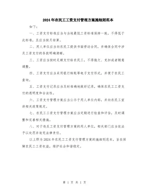 2024年农民工工资支付管理方案施细则范本