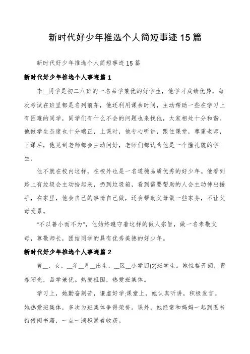 新时代好少年推选个人简短事迹15篇