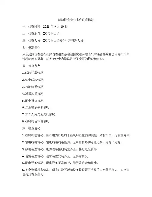 线路检查安全生产自查报告