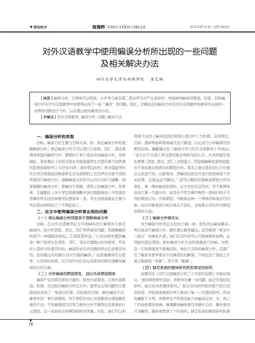 对外汉语教学中使用偏误分析所出现的一些问题及相关解决办法