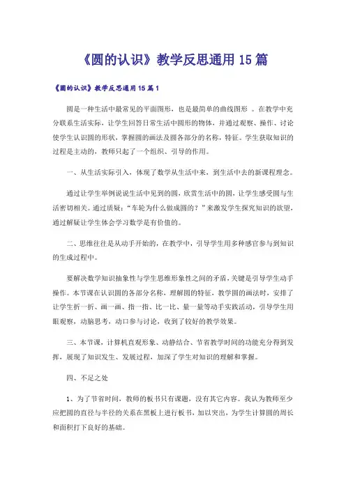 《圆的认识》教学反思通用15篇