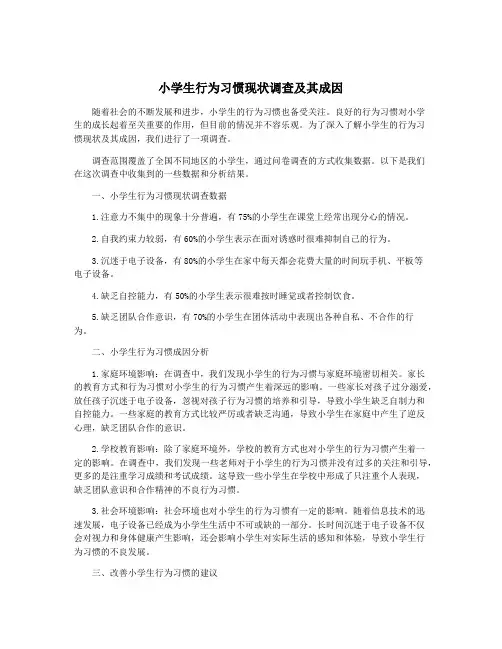 小学生行为习惯现状调查及其成因