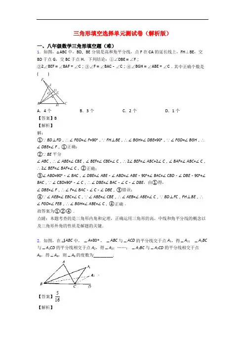 三角形填空选择单元测试卷(解析版)