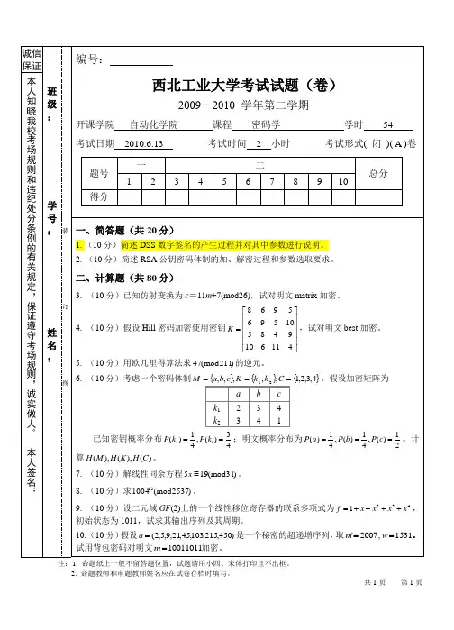 西工大密码学历年考题