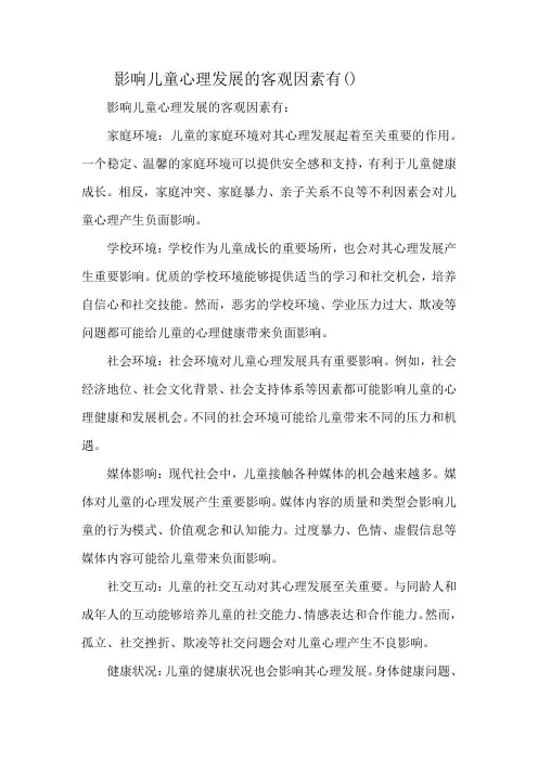 影响儿童心理发展的客观因素有()
