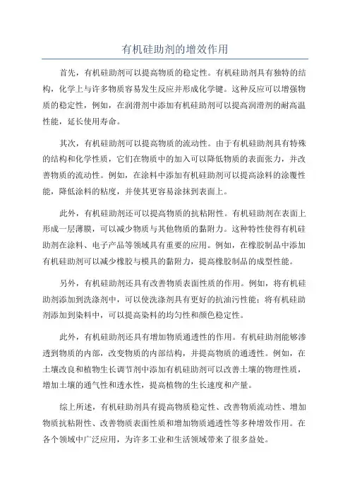 有机硅助剂的增效作用