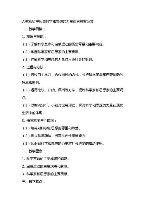 人教版初中历史科学和思想的力量教案范文