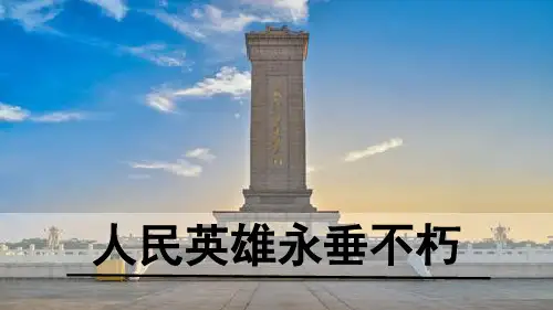 《人民英雄永垂不朽》ppt课件