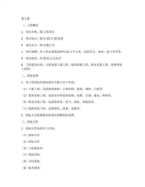 工程招标工程说明(3篇)