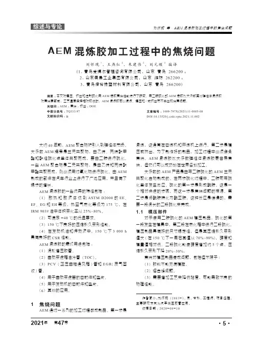 AEM混炼胶加工过程中的焦烧问题