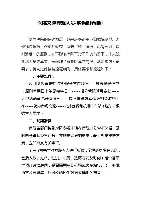 医院来院参观人员接待流程细则