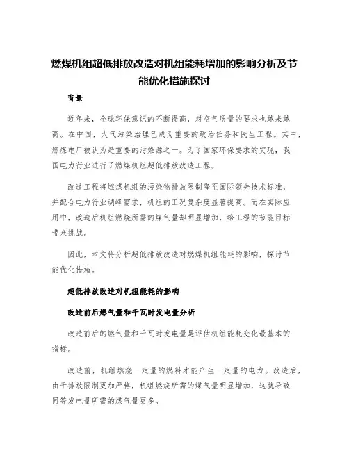 燃煤机组超低排放改造对机组能耗增加的影响分析及节能优化措施探讨
