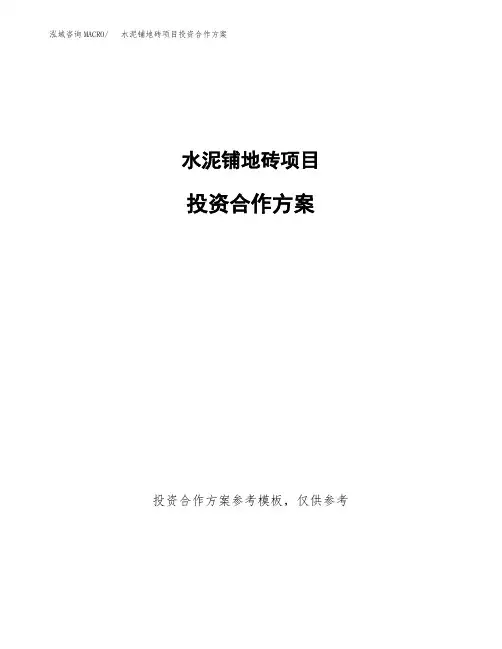 水泥铺地砖项目投资合作方案(模板及范文)