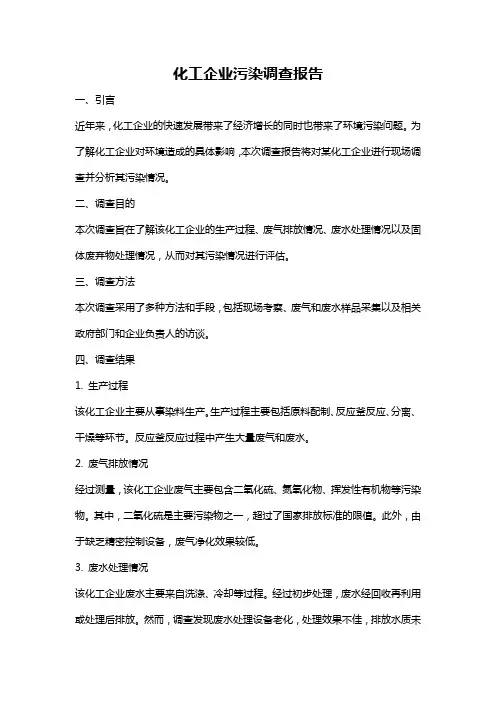 化工企业污染调查报告