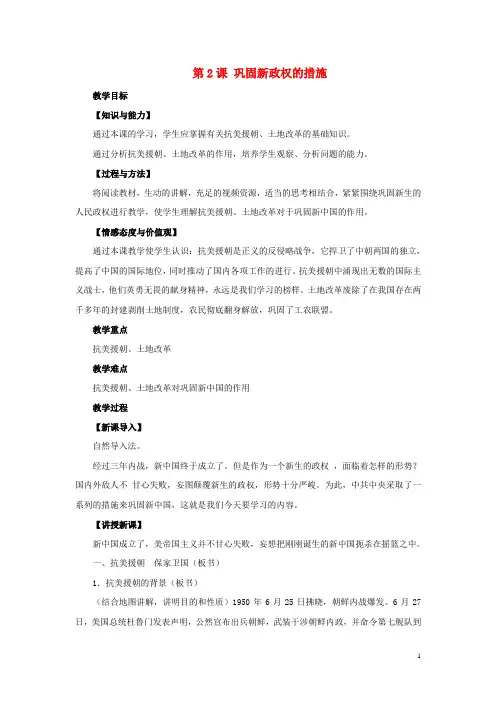 八年级历史下册第一单元第2课《巩固新政权的措施》教学设计中华书局版