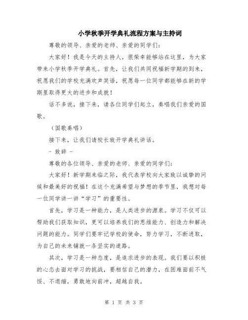 小学秋季开学典礼流程方案与主持词
