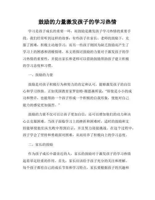 鼓励的力量激发孩子的学习热情