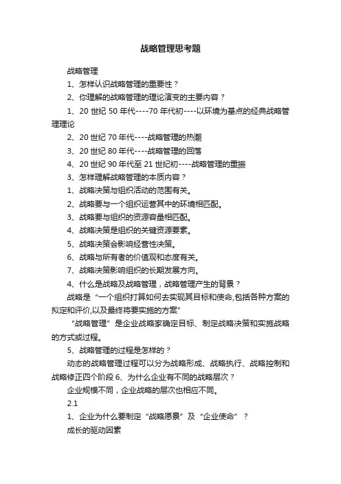 战略管理思考题