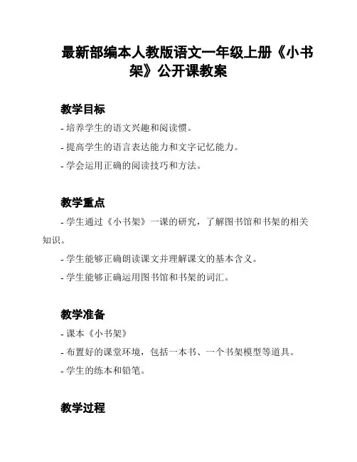 最新部编本人教版语文一年级上册《小书架》公开课教案