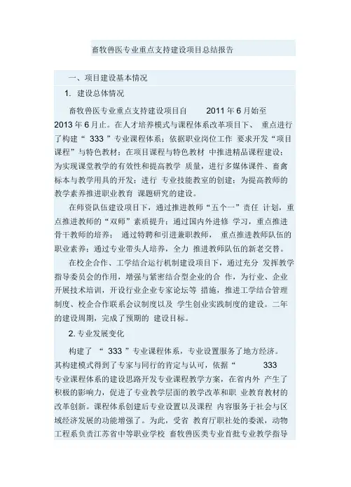 畜牧兽医专业建设项目总结报告
