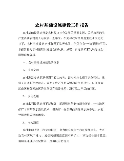 农村基础设施建设工作报告