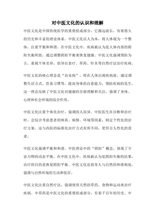 对中医文化的认识和理解