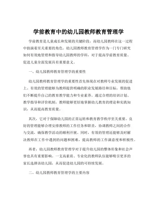 学前教育中的幼儿园教师教育管理学