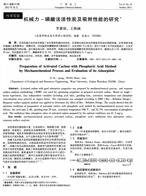 机械力-磷酸法活性炭及吸附性能的研究