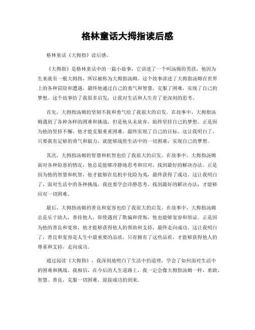 格林童话大拇指读后感