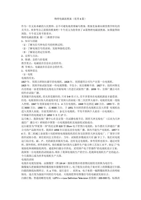 物理电磁波教案(优秀4篇)