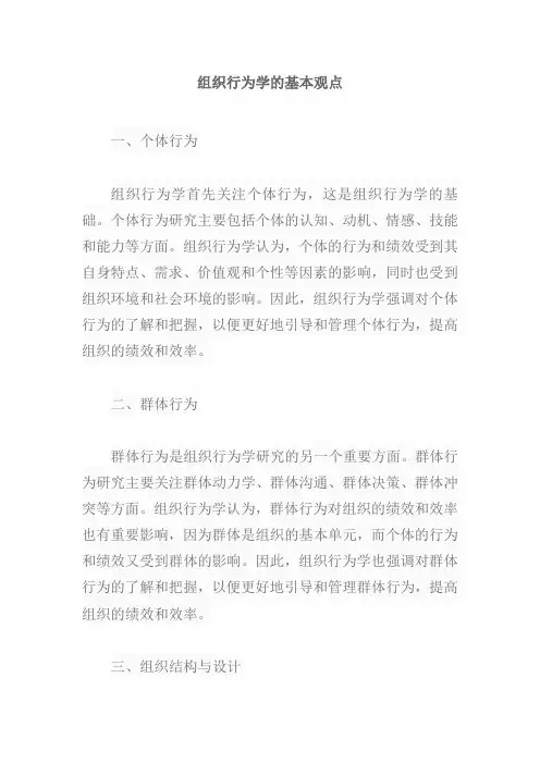 组织行为学的基本观点