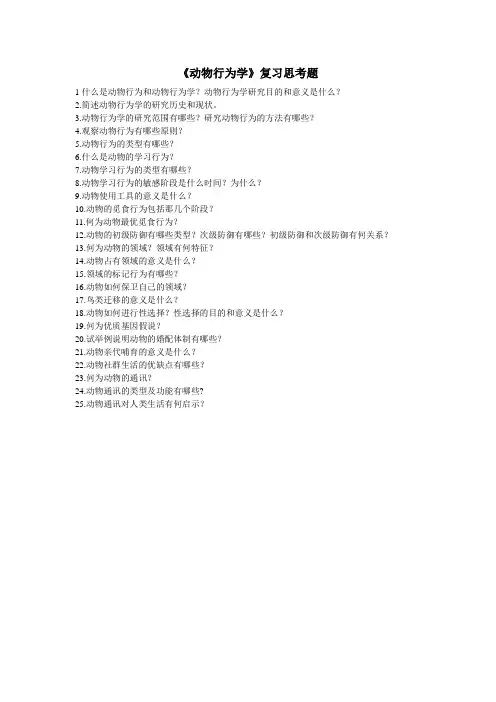 动物行为学复习思考题