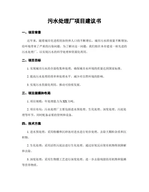 污水处理厂项目建议书