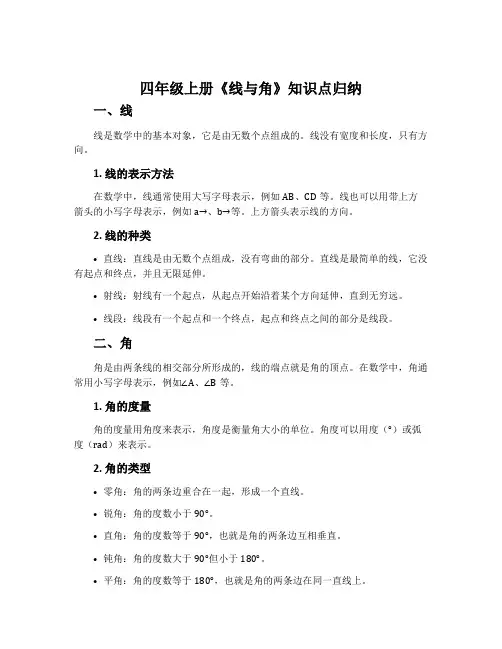四年级上册《线与角》知识点归纳