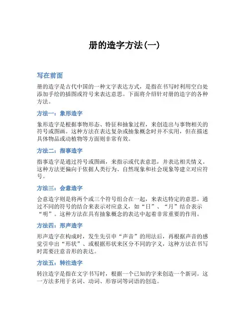 册的造字方法(一)