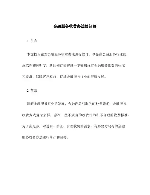 金融服务收费办法修订稿