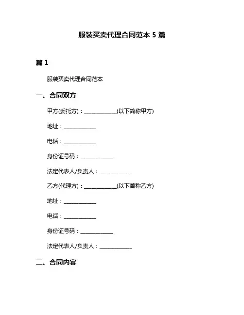 服装买卖代理合同范本5篇